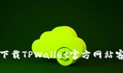 如何下载TPWallet官方网站客户端