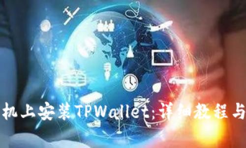 如何在苹果手机上安装TPWallet：详细教程与常见问题解答