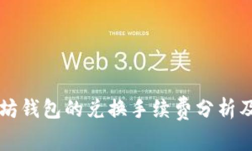 以太坊钱包的兑换手续费分析及推荐