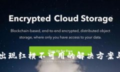 TPWallet下载出现红横不可用的解决方案与常见问题