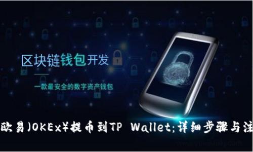 如何将欧易（OKEx）提币到TP Wallet：详细步骤与注意事项