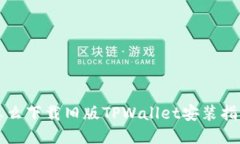怎么下载旧版TPWallet安装指导