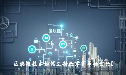 区块链技术如何支持数字货币的发行?