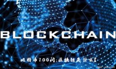 比特币100问：区块链是什么？