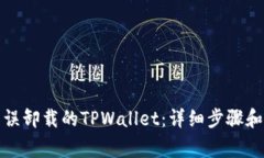 如何恢复误卸载的TPWallet：详细步骤和注意事项
