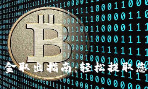 TPWallet资金取出指南：轻松提取您的数字资产