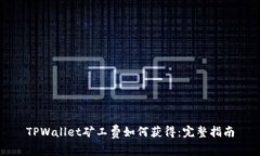 TPWallet矿工费如何获得：完整指南