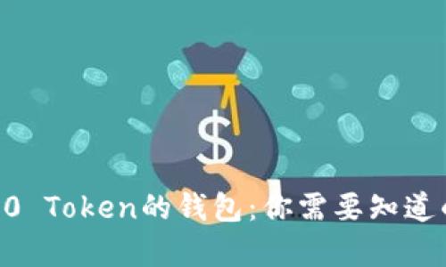 详解ERC2.0 Token的钱包：你需要知道的所有信息