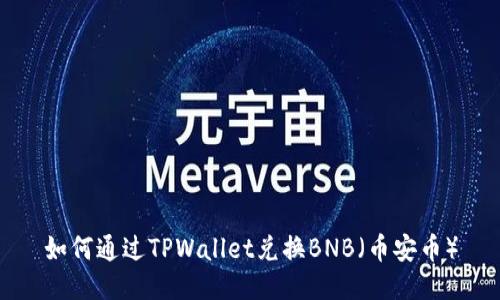 如何通过TPWallet兑换BNB（币安币）