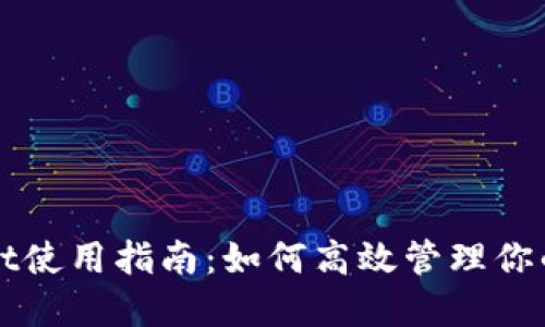 : TPWallet使用指南：如何高效管理你的数字资产