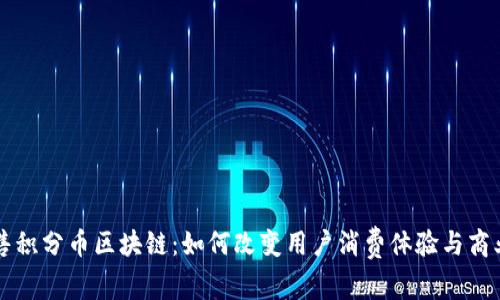 新零售积分币区块链：如何改变用户消费体验与商业模式