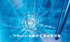 : TPWallet切换浏览器功能详解