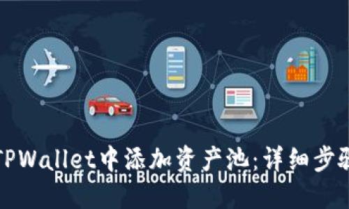 如何在TPWallet中添加资产池：详细步骤与指南