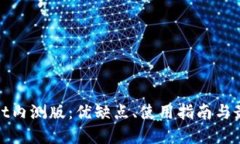 tpwallet内测版：优缺点、使用指南与最新动态