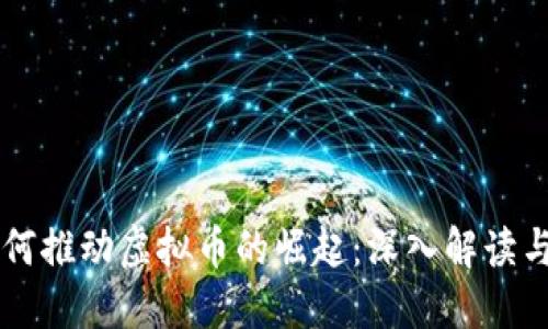 区块链如何推动虚拟币的崛起：深入解读与未来展望