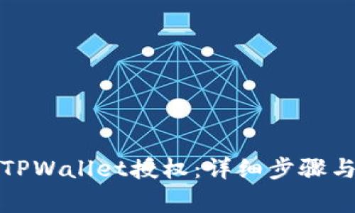 如何解除TPWallet授权：详细步骤与注意事项