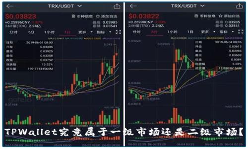 TPWallet究竟属于一级市场还是二级市场？