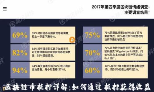 
区块链币抵押详解：如何通过抵押获得收益