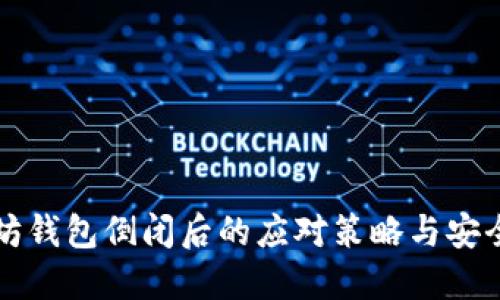 以太坊钱包倒闭后的应对策略与安全保障