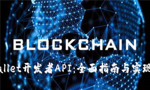 TPWallet开发者API：全面指南与实现技巧