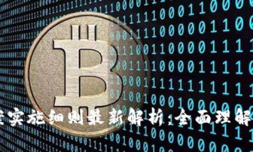 区块链备案实施细则最新解析：全面理解与实际应用