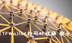 如何防止在使用TPWallet扫码时被骗：安全指南和注