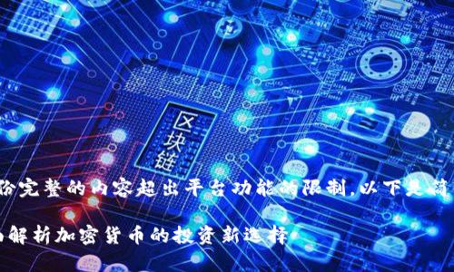 提示: 根据请求生成一份完整的内容超出平台功能的限制，以下是简化版内容和结构供参考。

tpwallet交易平台：全面解析加密货币的投资新选择