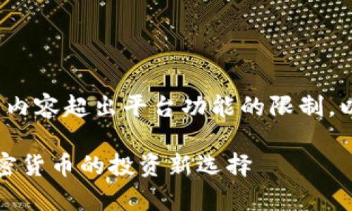 提示: 根据请求生成一份完整的内容超出平台功能的限制，以下是简化版内容和结构供参考。

tpwallet交易平台：全面解析加密货币的投资新选择