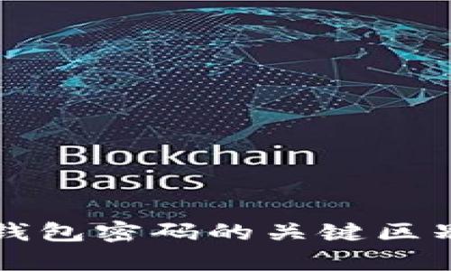 比特币私钥与钱包密码的关键区别和安全性分析