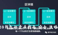USDT-ERC20钱包的卖币指南：安全、流畅的交易体验