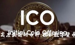 区块链高度最高的币种：探秘数字货币的未来