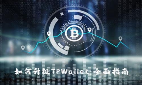 如何升级TPWallet：全面指南