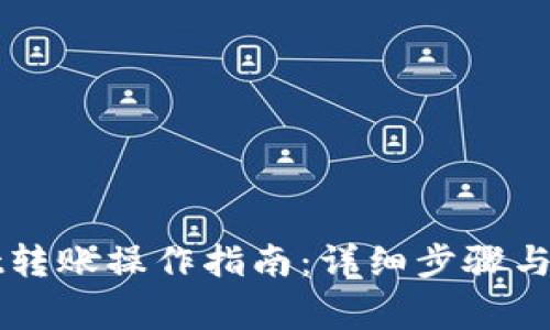 TPWallet转账操作指南：详细步骤与注意事项