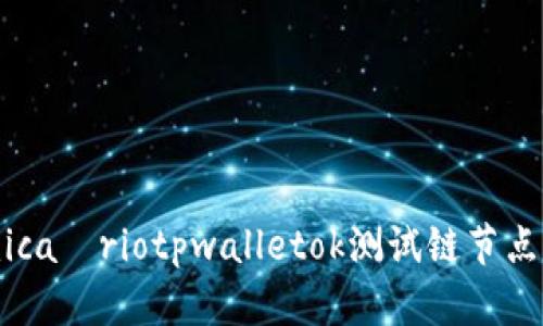 âmicaáriotpwalletok测试链节点设置