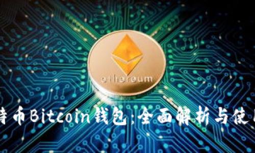 新比特币Bitcoin钱包：全面解析与使用指南