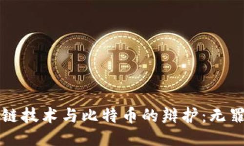 区块链技术与比特币的辩护：无罪之辩