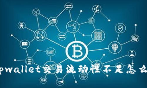 : tpwallet交易流动性不足怎么办？