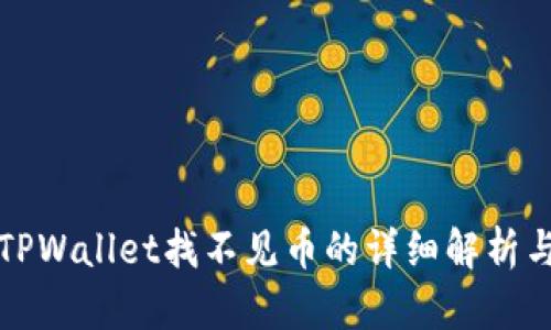 火币提到TPWallet找不见币的详细解析与解决方法