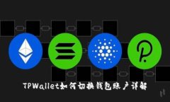 TPWallet如何切换钱包账户详解