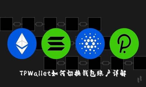 TPWallet如何切换钱包账户详解