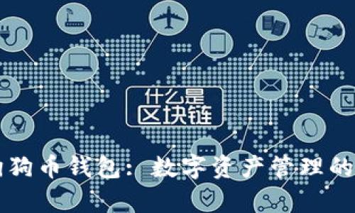 莱特币与狗狗币钱包: 数字资产管理的比较与分析