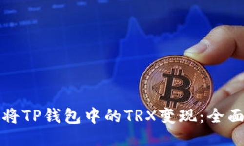 如何将TP钱包中的TRX变现：全面指南