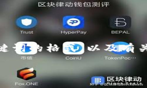 为了满足您的请求，我为您提供了一个符合和关键词的格式，以及有关如何从TPWallet将币转移到交易所的详细信息。

如何从TPWallet将币转移到交易所：新手指南