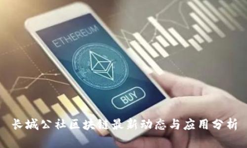 长城公社区块链最新动态与应用分析