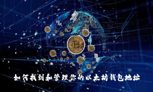 如何找到和管理你的以太坊钱包地址