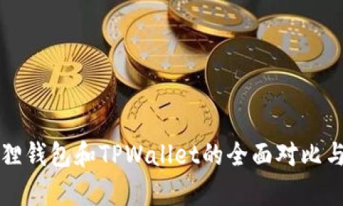 小狐狸钱包和TPWallet的全面对比与分析