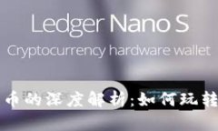 区块链与比特币的深度解析：如何玩转数字货币