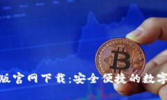 : 狗狗币钱包最新版官网下载：安全便捷的数字货