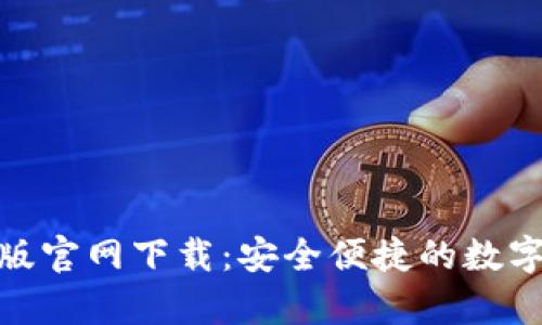 : 狗狗币钱包最新版官网下载：安全便捷的数字货币存储解决方案