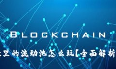 : TPWallet里的流动池怎么玩？全面解析与实用技巧